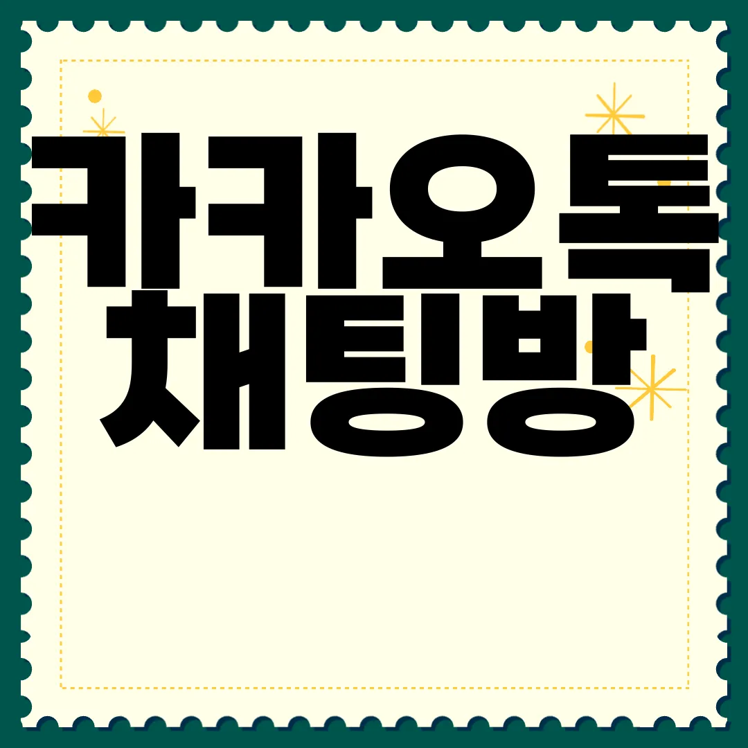 카카오톡-채팅방-입력창-잠금-설정-방법-|-대화-실수-방지-기능-안전장치